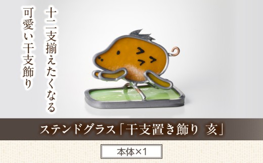 ステンドグラス「干支置き飾り 亥」　ガラス作品 干支置き飾り 亥 手作り 創作ステンドグラス工房 ビッグハウス 家具 インテリア ガラス 工芸品 プレゼント用 ギフト お取り寄せ 奈良県 生駒市 送料無料