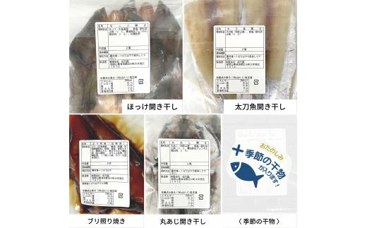 ▼＜ 日本酒に合う干物セット ＞   ほっけ開き ブリの照り焼き 太刀魚 アジの干物 季節の干物 ほっけ ぶり たちうお あじ 干物 セット 【sta248-au-5】