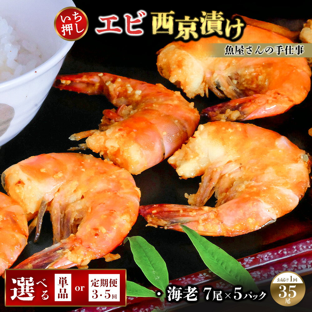 【ふるさと納税】エビ西京漬け(35尾)【お届け回数が選べる 1回 3回定期便 5回定期便 西京漬け えび 海老 ぷりぷり 食感 ご飯の友 米麹 白味噌 みりん お弁当 おかず 朝食 おつまみ】K073P002