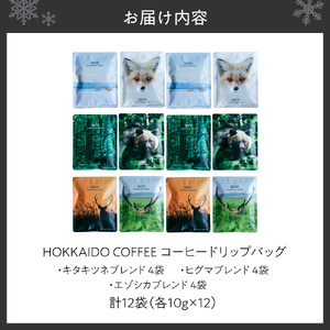 【コーヒードリップバッグ】 HOKKAIDO COFFEE｜珈琲 北海道 札幌市