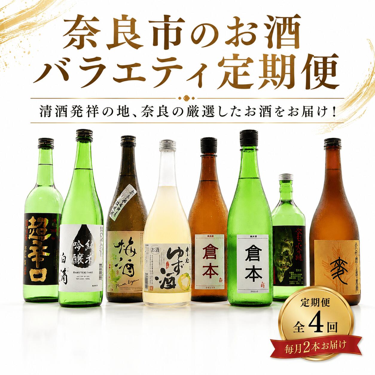 【ふるさと納税】 奈良市のお酒バラエティ定期便 全4回 お酒 酒 さけ SAKE サケ 日本酒 地酒 純米吟醸 純米酒 果実酒 飲み比べ 晩酌 人気 おすすめ おいしい パーティ 誕生日 お祝い プレゼント ギフト 贈り物 お取り寄せ 送料無料 ふるさと納税 株式会社泉屋 奈良県 奈良市