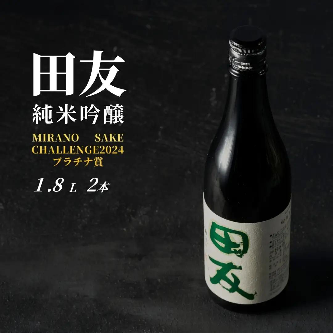 日本酒 純米吟醸 田友 1800ml×2本 高の井｜日本酒