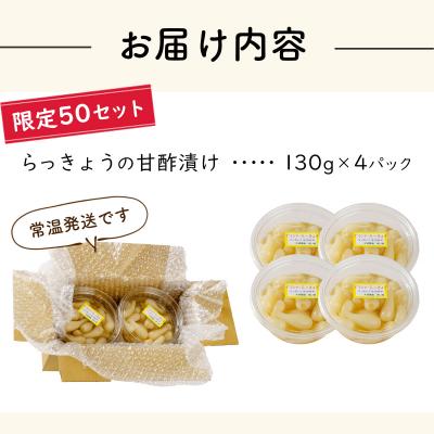 ふるさと納税 伊豆市 【数量限定】 伊豆 天城農園 青い鳥 らっきょうの甘酢漬け(130g×4つ) |  | 03