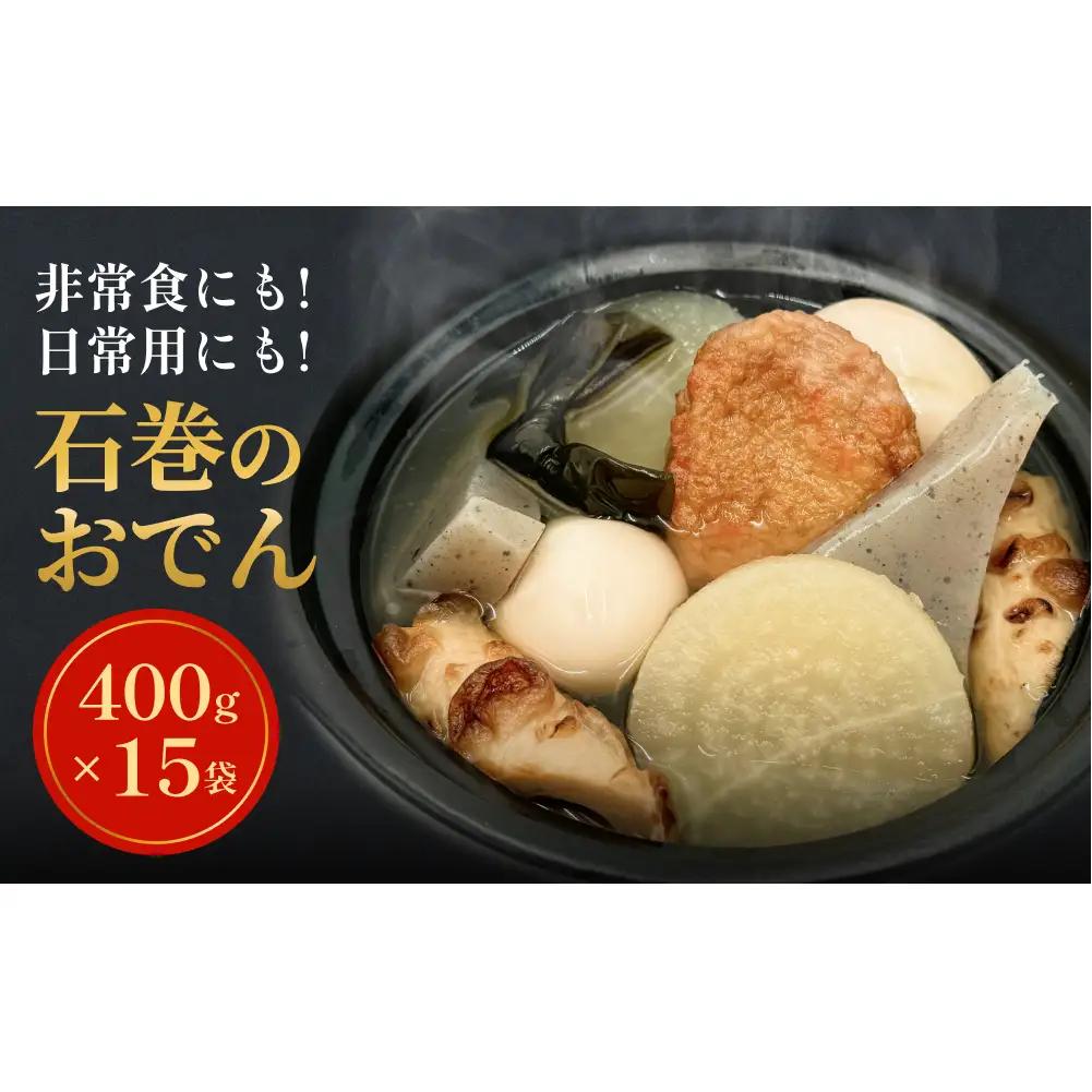石巻のおでん 400g×15袋セット おでん 常温保存 惣菜 お惣菜