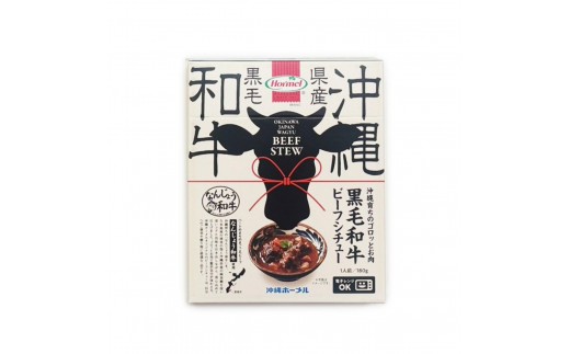 
                  沖縄育ちのゴロっとお肉　黒毛和牛（なんじょう和牛）ビーフシチュー　180g×1P～5P｜なんじょう和牛 黒毛和牛 牛肉 ビーフシチュー シチュー レトルト 沖縄県 南城市
                