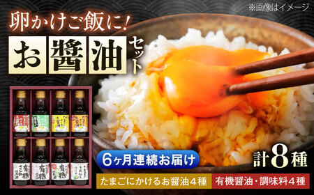 【全6回定期便】寺岡家の有機醤油・調味料詰合せ 150ml×8本[BADT017]醤油