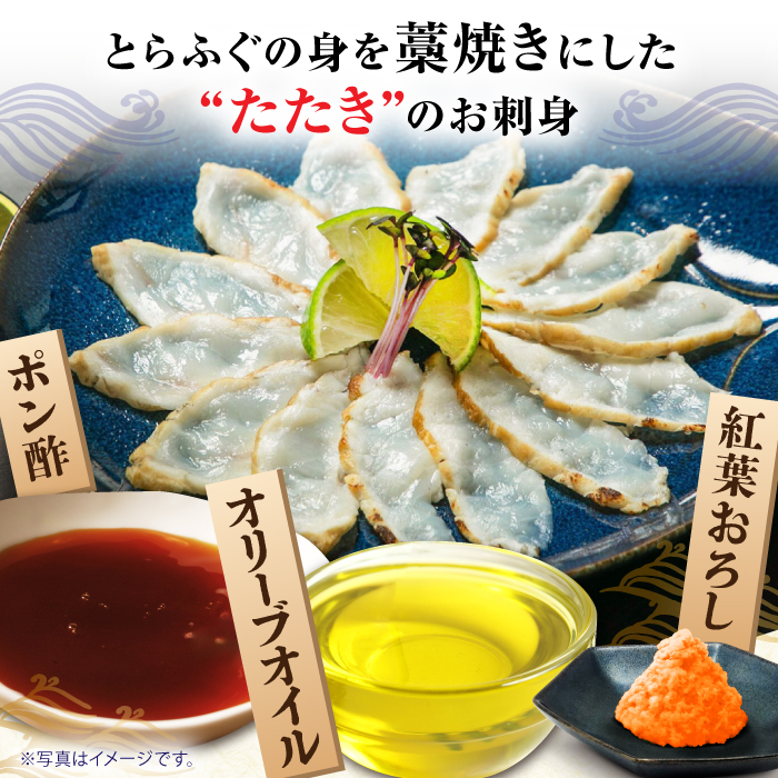 【新鮮！贅沢おつまみ】トラフグのたたき（小皿/40g）×5枚 / ポン酢 もみじおろし セット 冷凍 ふぐ 河豚 藁焼き / 南島原市 / 株式会社 FUKUNOTANE [SFJ001]_イメージ3