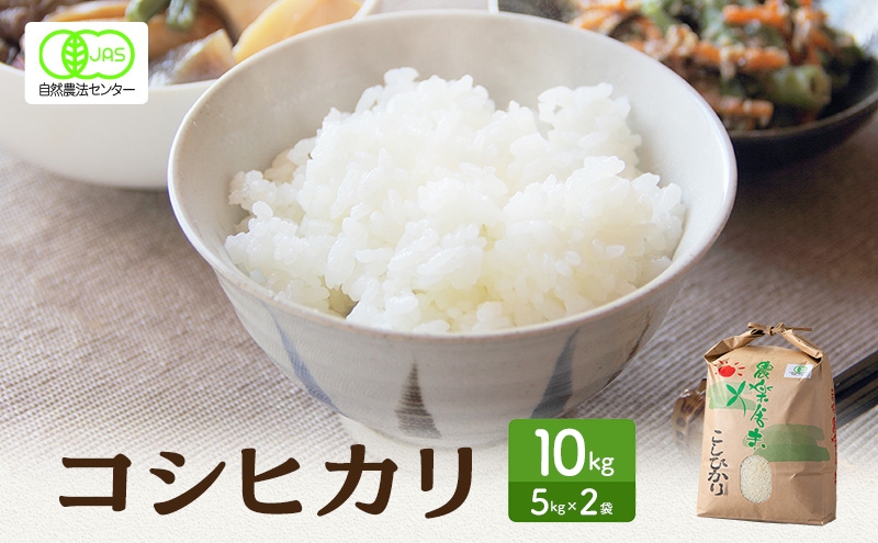 
            米 有機JAS 認証 コシヒカリ 白米 10kg こしひかり お米 おこめ こめ コメ 白米 精米 ご飯 ごはん 福井県[№5580-1247]
          