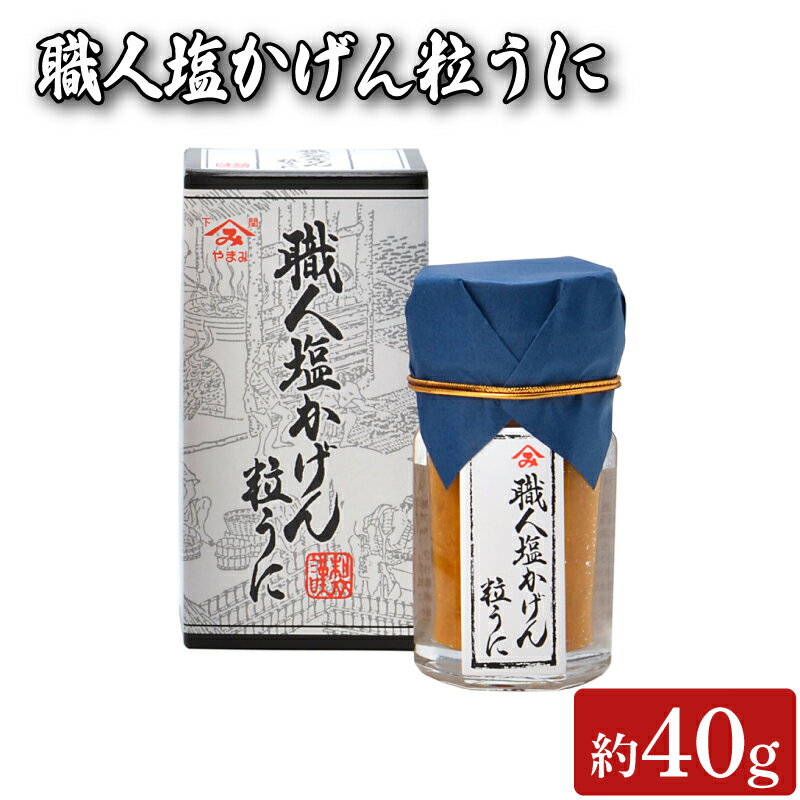 【ふるさと納税】 うに 約 40g 粒うに 瓶うに 職人塩かげん粒うに 魚介 海鮮 海の幸 雲丹 ウニ 瓶詰 調味料 お手軽 ご飯のお供 おつまみ 酒 家飲み 晩酌 朝食 ギフト プレゼント 贈り物 長期保存 やまみうに 人気 下関 山口