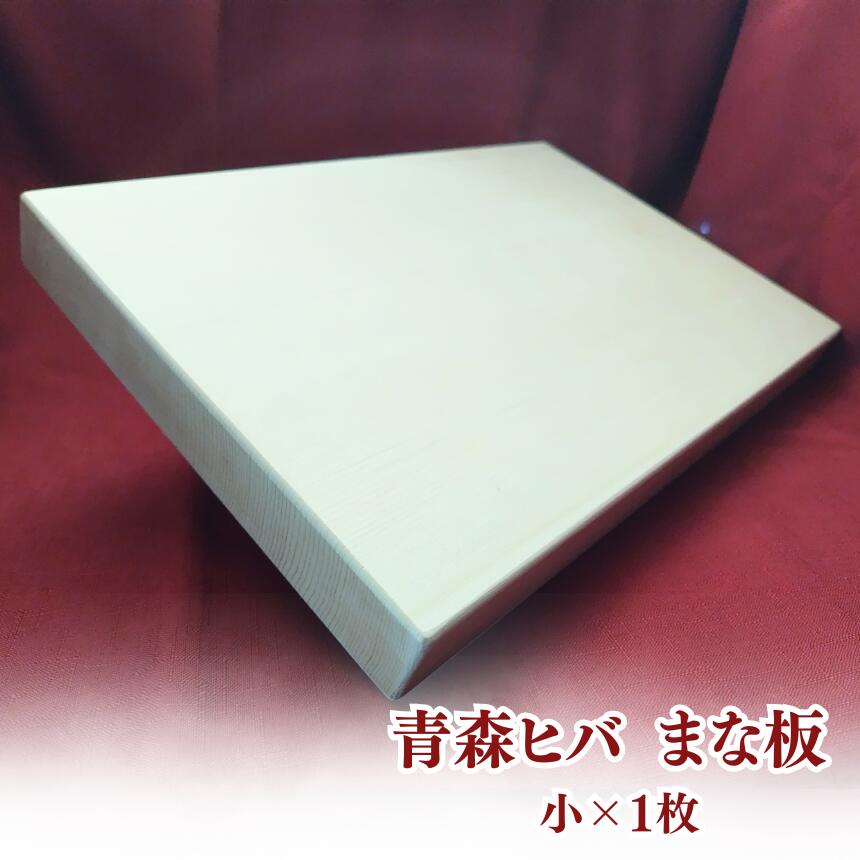 【ふるさと納税】青森ヒバ まな板 （ 小 ）｜ 調理器具 キッチン用品 キッチン キッチングッズ キッチン 台所 調理 料理 まないた マナイタ 小さめ アウトドア BBQ キャンプ バーベキュー 木製 抗菌 防虫 消臭効果 道の駅ろくのへ メイプルふれあいセンター 青森県 六戸町