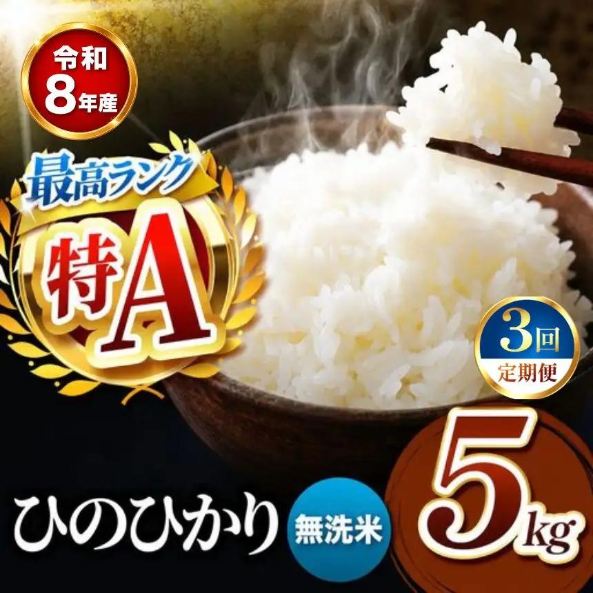 【 定期便 3回 】R8年産 熊本県産 無洗米 ひのひかり 5kg