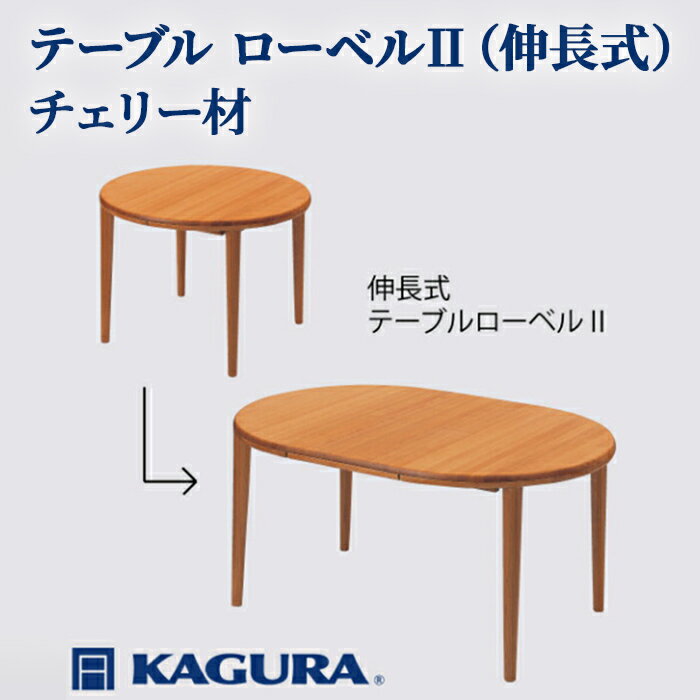 【ふるさと納税】家具蔵 KAGURA テーブル ローベルII 伸長式 チェリー材 家具 ダイニング 木材 無垢材 職人 手作業 天然木 高級木材 無添加 安全 ジャパニーズモダン 高級家具 熟練 無着色 おしゃれ 天然木無垢材 温もり シンプル 洗練 【（株）アイダ】 【ho1193】