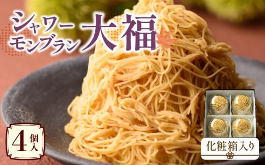 
シャワーモンブラン大福　4個入(化粧箱入り)
