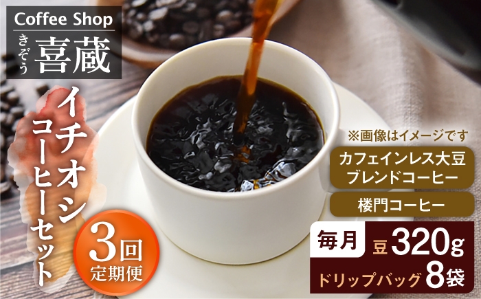 
                  【3回定期便】CoffeeShop喜蔵 イチおし 珈琲セット /はらだ酒店 [UAL004] コーヒー カフェインレス コーヒー豆 ドリップバッグ ドリップコーヒー
                