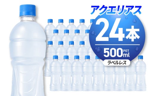 アクエリアス ラベルレス 500mlPET×24本 ペットボトル 24本 スポーツドリンク 清涼飲料水 水分補給 環境にやさしい ソフトドリンク ナトリウム 糖分 熱中症対策 札幌工場製造 北海道 札幌市