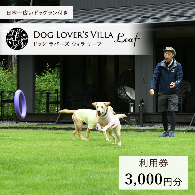 【ふるさと納税】DOG LOVE`S VILLA Leaf 3,000円利用券 ｜宿泊券 旅行券 チケット 旅行 券 利用券 補助券 1万円以下 リゾート ペット ペットと過ごせる ペットと泊まれる 観光 プライベート 記念日 誕生日 特別 癒し アウトドア プレミアム 国内旅行 那須高原〔B-133〕