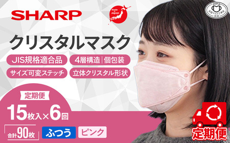 【定期便】シャープ製 クリスタルマスク ふつう ピンク 個包装 15枚入×6回 国産 マスク