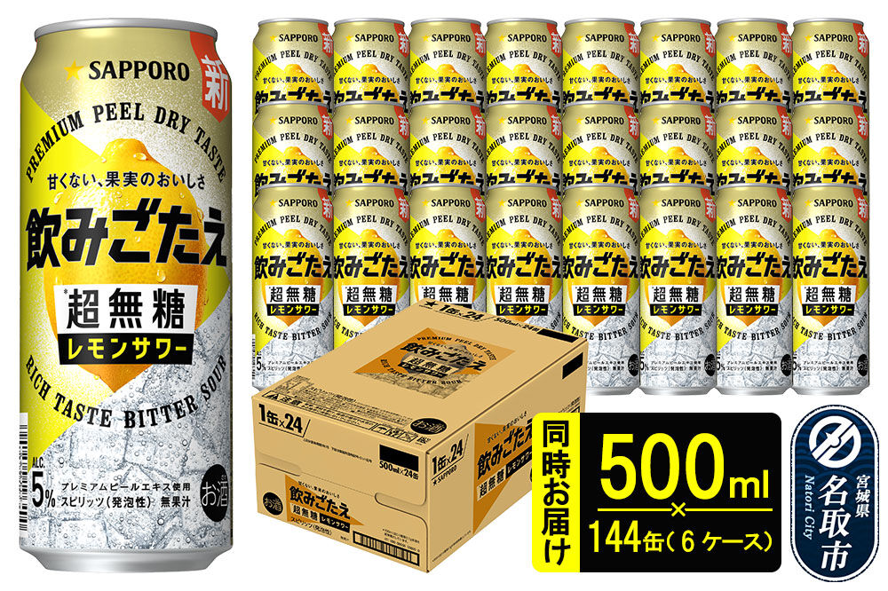 サッポロ 飲みごたえ ＜超無糖＞ レモンサワー 500ml 缶×144本（6ケース分） 同時お届け チューハイ 酎ハイ [レモン 無糖 缶 家飲み 晩酌 アルコール お酒 ケース]