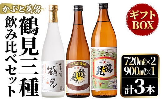 
鹿児島本格芋焼酎！鶴見3種飲み比べセット「鶴見・かぶと鶴見・鶴見黄麹」(合計3本・900ml×1本、720ml×2本) 国産 詰め合わせ 芋 鹿児島県産 ギフトBOX 酒 焼酎 芋焼酎 アルコール 呑み比べ 【大石酒造】a-26-6
