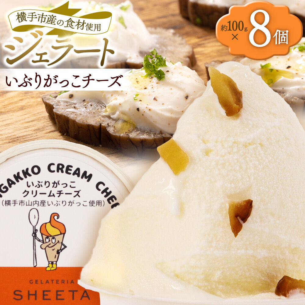 ジェラート いぶりがっこチーズ 約100g×8個 [ジェラート アイス アイスクリーム GELATERIA SHEETA ジェラテリアシータ 秋田県 横手市]