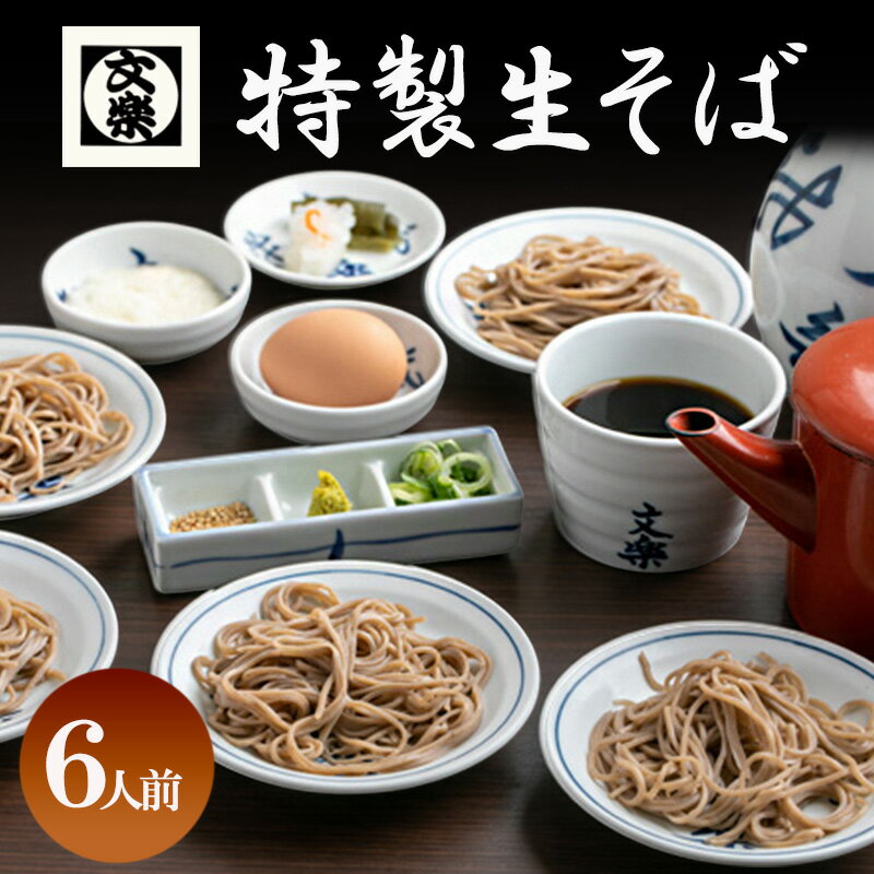 【ふるさと納税】【皿そば文楽】 特製生そば 6人前（420g×2） 国産 そば粉