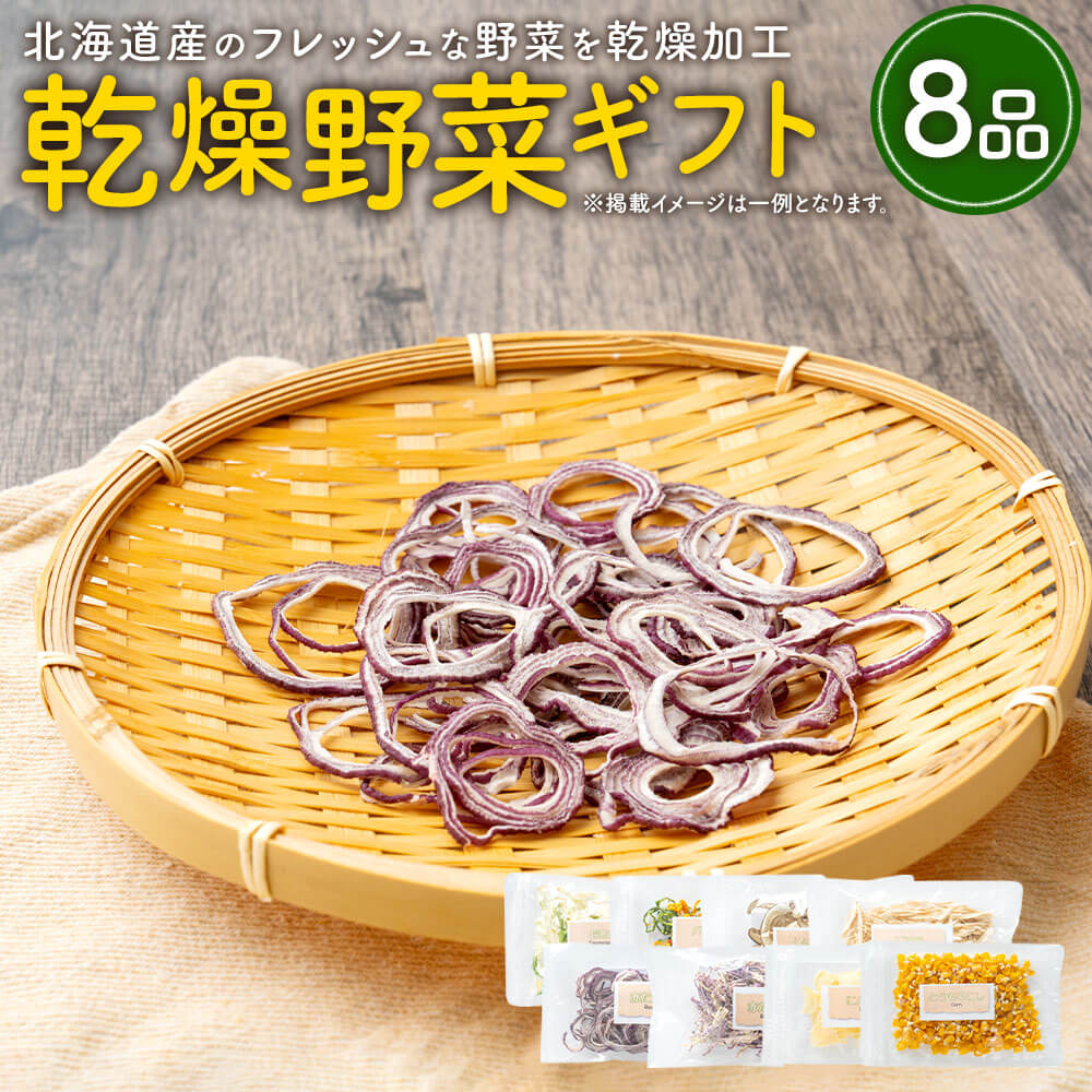 【ふるさと納税】乾燥野菜ギフト（8品入り） やさい 野菜 乾燥 乾菜 詰め合わせ 詰合せ セット 北海道 浦臼町 送料無料 【2025年12月上旬～2026年1月下旬発送予定】