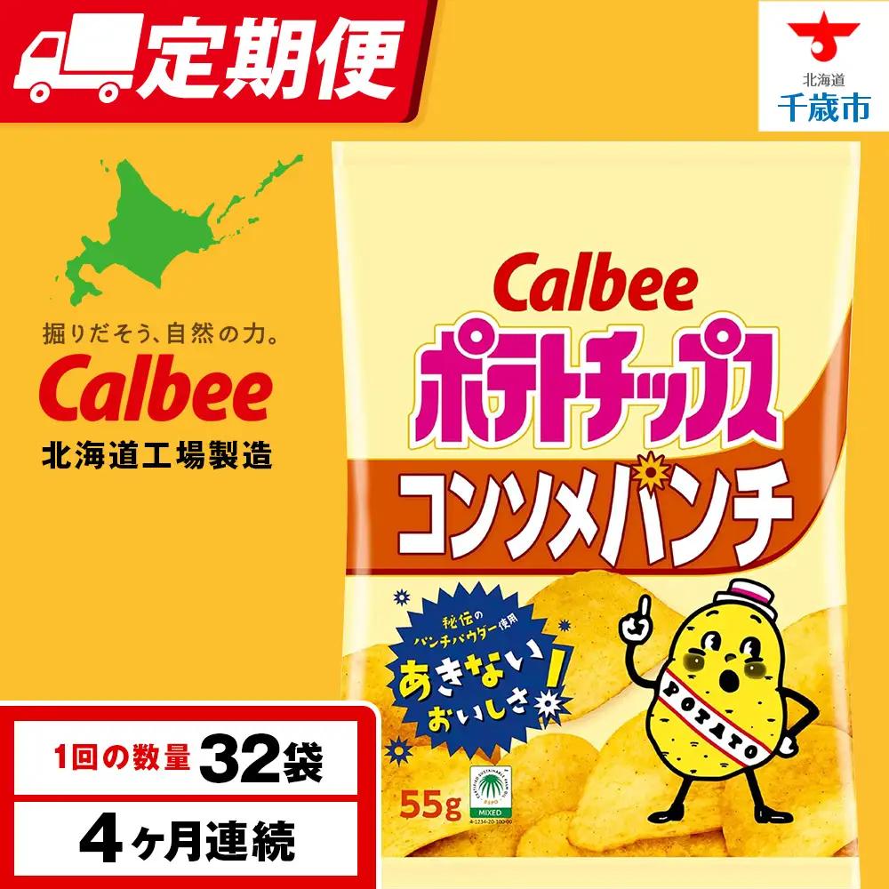 【定期便4カ月】カルビーポテトチップス＜コンソメパンチ＞16袋入×2箱《千歳工場製造》