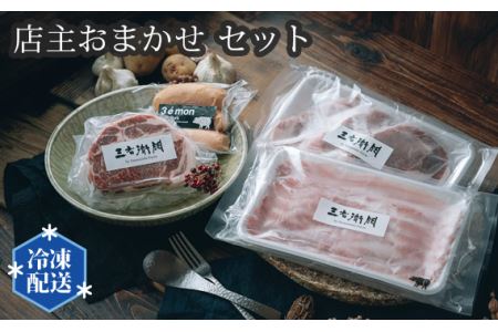 店主おまかせ7000円セット 【山西牧場】 No.198