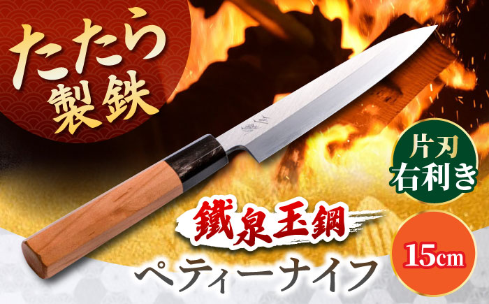 鐵泉玉鋼　ペティーナイフ   片刃（右利き） 15cm 島根県雲南市/株式会社たなべたたらの里（奥出雲前綿屋　鐵泉堂） キッチン用品 果物 包丁 [AIAV024]
