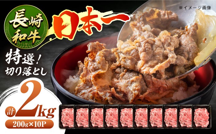 
            長崎和牛 特選切り落とし A4-A5 約2kg（200g×10パック） 長与町/meat shop FUKU [ECS025] 切り落とし きりおとし 牛肉 1kg すきやき 国産 和牛 A4 A5 国産切り落とし すき焼き 冷凍 小分け
          