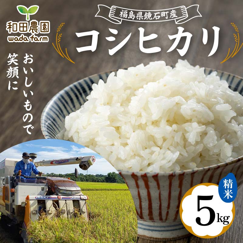 〈先行予約 2025年産米〉 福島県鏡石町産 和田農園「コシヒカリ」精米 5kg  米 コメ こめ  F6Q-184