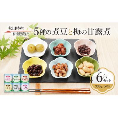 ふるさと納税 羽後町 5種の煮豆と梅の甘露煮 6缶セット(330g/5号缶)[No.5325-0288]