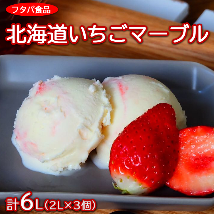 北海道いちごマーブル　計6L（2L×3個）｜アイス デザート 業務用 バニラ イチゴ ※離島への配送不可_イメージ1