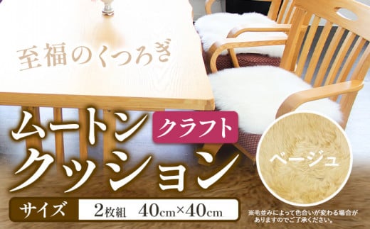 ムートン クッション クラフト ベージュ 40cm × 40cm 2枚 有限会社クラフトワークス 《30日以内に出荷予定(土日祝除く)》大阪府 羽曳野市 インテリア 羊 羊毛 羊毛皮 送料無料 x-1