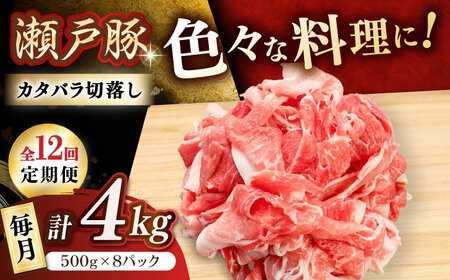 【全12回定期便】瀬戸豚 カタバラ切落し 4kg / 豚肉 小分け 切り落とし / 瀬戸市 / 関屋精肉店[BBBQ203]