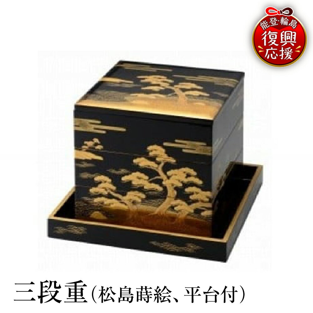 【ふるさと納税】輪島塗 三段重 ( 松島 蒔絵、平台付 )| 日本製 伝統工芸 漆塗り 漆 うるし 漆器 お重 重箱 和 和食 正月 おせち ギフト プレゼント 贈答 送料無料 能登 復興支援 石川県 輪島市