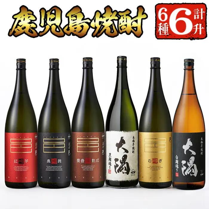 ＜2週間以内発送！＞【芋・麦焼酎セット】曽於市の焼酎こだわり6本セットB(1800ml×6種) 飲み比べ 麦焼酎 芋焼酎【山元商店】 C16-v03