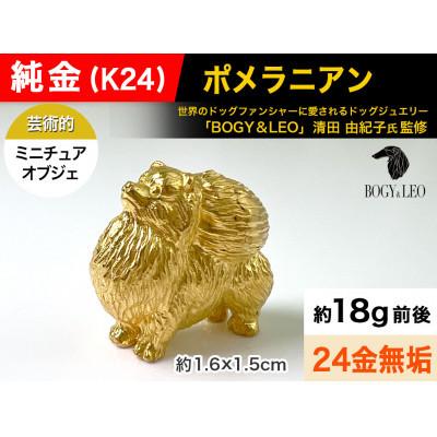 ふるさと納税 南アルプス市 純金(K24)製 『ポメラニアン』ミニチュアオブジェ