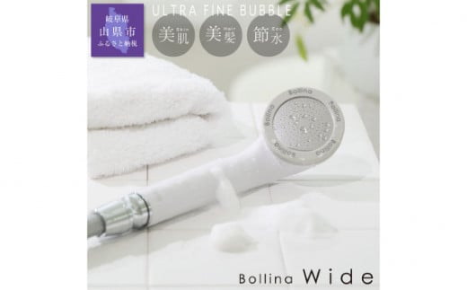 シャワーヘッド ボリーナ ワイド ホワイト 【TK-7007】 [No.326] ／  シャワーヘッド ナノバブル マイクロバブル ボリーナ ワイド ホワイト 微細泡 節水 やさしい水流 美肌 美髪 浴室快適 水流変化 取り付け簡単 家庭用