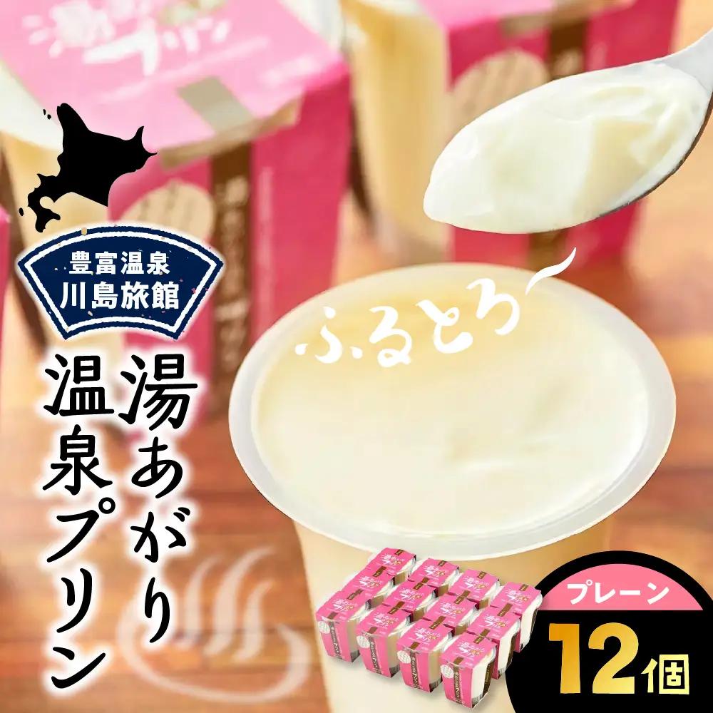 湯あがり温泉プリン プレーン 120g×12個 プリン