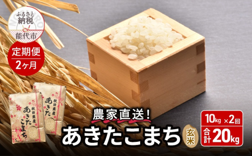 《定期便2ヶ月》玄米 農家直送！うまい!! 本場のあきたこまち 10kg×2回 合計20kg ご飯 ブランド米 おにぎり 令和7年産 産地直送 おこめ ごはん 秋田県 秋田 能代市