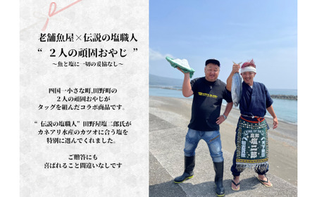  幻の塩たたき ～ わら焼きカツオのたたき２節 × 田野屋塩二郎の塩２袋 ～ ★カネアリ水産★