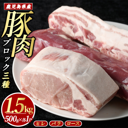 鹿児島県産 豚ブロック3種セット (計1.5kg・各500g×3パック)  豚肉 ブロック 鹿児島 豚ヒレ 豚ひれ 豚ロース ブロック肉 肉セット【まつぼっくり】matu-1451