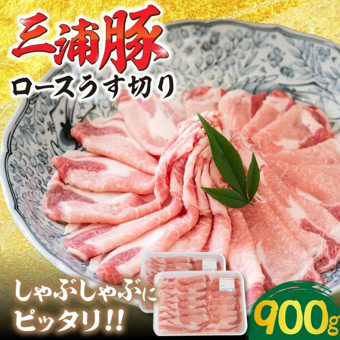 三浦豚 豚肉 ロース900ｇ（しゃぶしゃぶ用） / 恵那市 / あづま精肉店 [AUDL004]