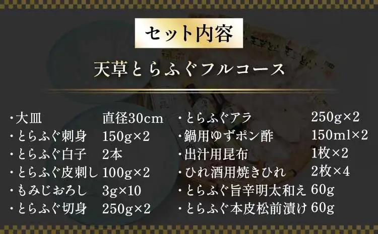 【先行予約】ふぐ 【数量限定】1日10セット限定！【白子付】大皿使用 国産最高級！天草 とらふぐ フルコース（7～8人前）【2026年12月下旬から2027年3月下旬発送予定】 熊本県産ふぐ 宇城市産