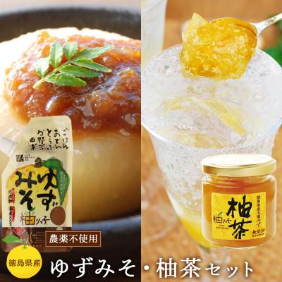 ふるさと納税 徳島市 【徳島県産ゆずの無添加食品!】ゆずみそ・柚茶セット【BG002】