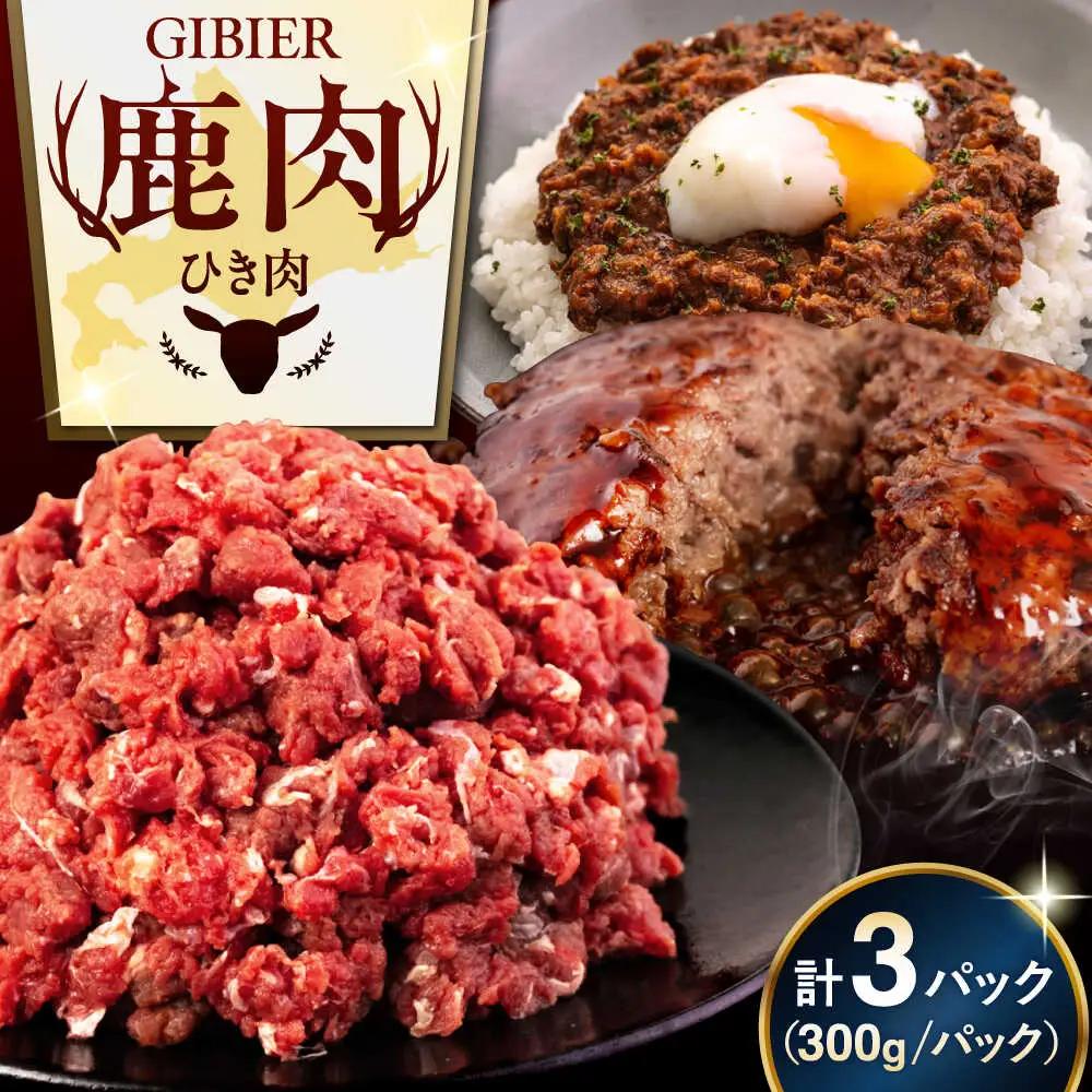 鹿肉 ひき肉 900g (300g×3P) 鹿肉 AJAO057