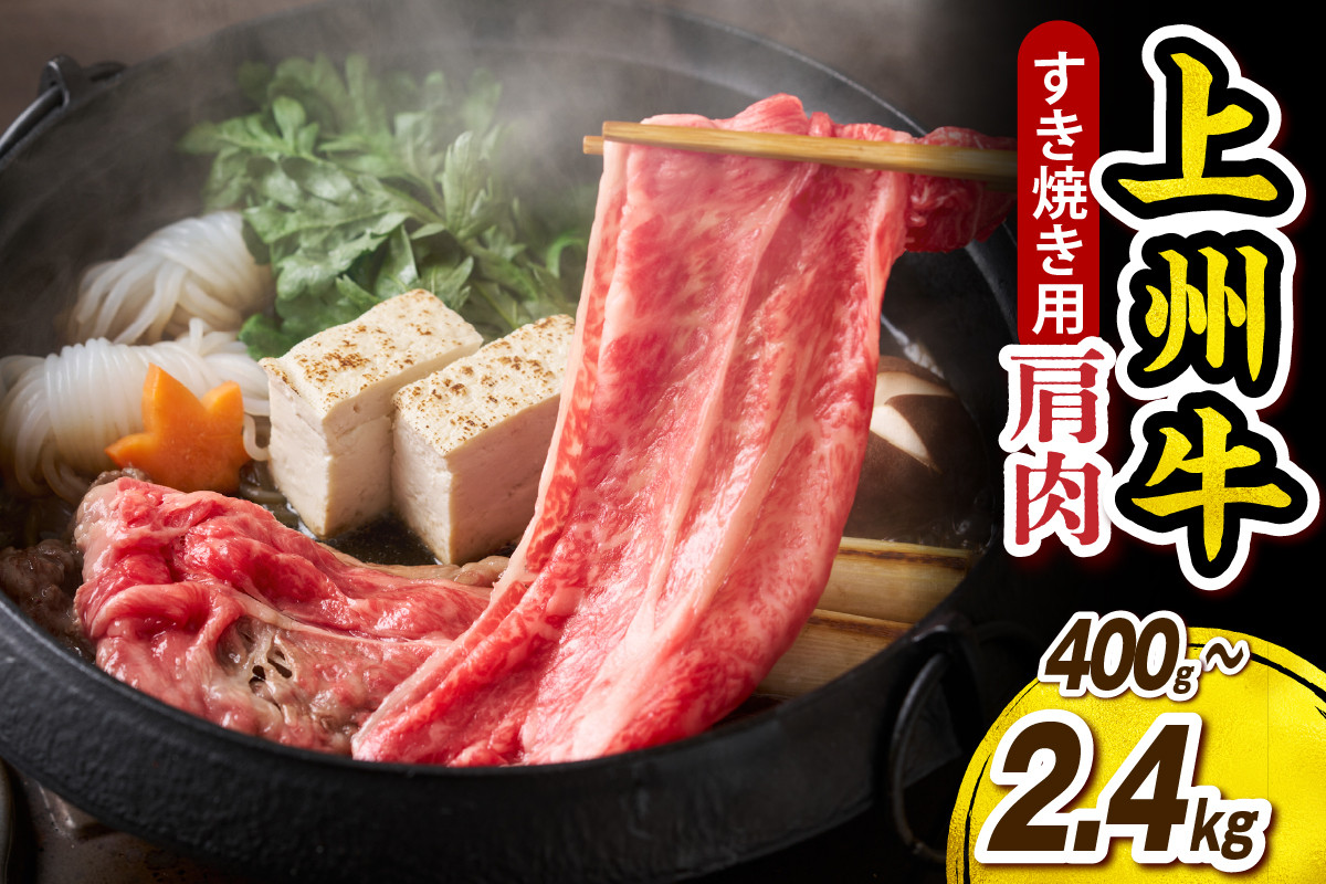 
            【選べる内容量】上州牛 カタ肉　薄切り大判（すきやき、焼肉等） 400g～2.4kg
          