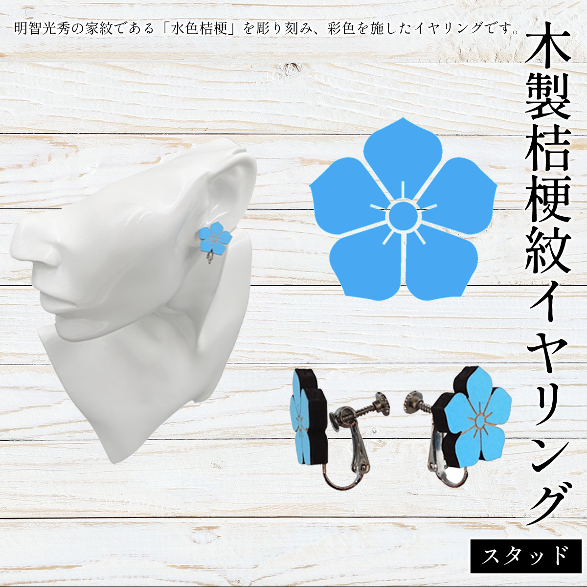 【ふるさと納税】木製桔梗紋イヤリング スタッド (1組) 桔梗紋 イヤリング 木製 木彫り 木工 木製品 オーダーメイド 【fc-ZG061】【天法株式会社】