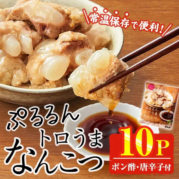 ＜2週間以内発送！＞ ぷるるん トロうま なんこつ (計10P・へべすポン酢、一味唐辛子付き) 豚肉 常温  国産【AP-64】【株式会社 日向屋】